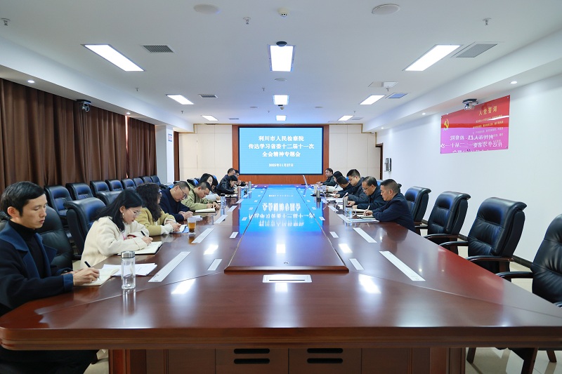 利川市检察院召开专题会传达学习省委十二届十一次全会精神